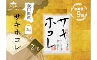 《定期便9ヶ月》サキホコレ 2kg【白米】 秋田県産