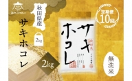 《定期便10ヶ月》サキホコレ 2kg 【無洗米】秋田県産