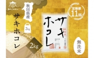 《定期便11ヶ月》サキホコレ 2kg 【無洗米】秋田県産