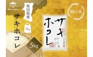 サキホコレ 5kg【白米】 秋田県産
