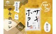 《定期便5ヶ月》サキホコレ 5kg 【無洗米】秋田県産