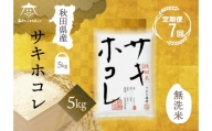 《定期便7ヶ月》サキホコレ 5kg 【無洗米】秋田県産