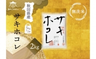 サキホコレ 2kg 【無洗米】秋田県産