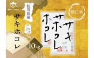 サキホコレ 10kg(5kg×2袋)【白米】 秋田県産
