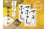 サキホコレ 10kg(5kg×2袋) 【無洗米】秋田県産