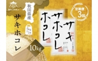 《定期便3ヶ月》サキホコレ 10kg(5kg×2袋)【白米】 秋田県産