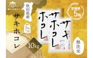 《定期便5ヶ月》サキホコレ 10kg(5kg×2袋) 【無洗米】秋田県産