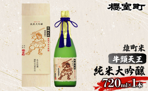 櫻室町 牛頭天王 雄町米 純米大吟醸 720ml×1本 お酒 日本酒 アルコール 純米大吟醸酒  131017 - 岡山県赤磐市