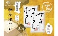 《定期便8ヶ月》サキホコレ 10kg(5kg×2袋) 【無洗米】秋田県産