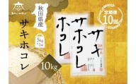 《定期便10ヶ月》サキホコレ 10kg(5kg×2袋)【白米】 秋田県産