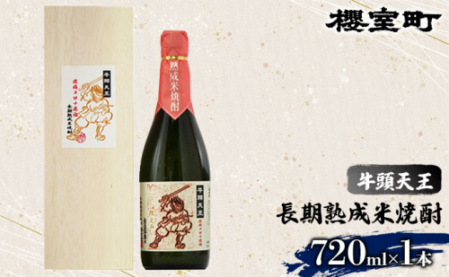 櫻室町 牛頭天王 長期熟成 米焼酎 25度 720ml×1本 お酒 酒 焼酎 アルコール  131018 - 岡山県赤磐市