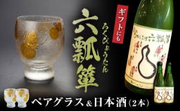 長浜の酒蔵「佐藤酒造」で醸造した日本酒「六瓢箪」と、その六瓢箪をデザインしたグラスをセットにしました。長浜を治め発展させてきた戦国武将「豊臣秀吉」は、馬印に瓢箪を掲げていました。戦功を上げるたびに腰に