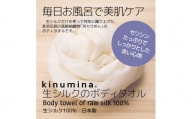 【浜ちりめん】kinumina生シルクのボディタオル【ふるさと納税】