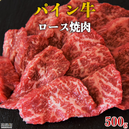 ＜パイン牛ロース焼肉　500g＞ 131035 - 宮崎県高鍋町