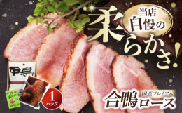 【関連ワード】国産 合鴨肉 和風 合鴨ロース煮 京鴨 合鴨ロース 長浜 鴨 かも カモ 鴨肉 鴨ロース 合鴨 合鴨ロース かも肉 おつまみ 鴨 かも カモ 鴨肉 鴨ロース 合鴨 合鴨ロース かも肉 お