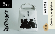 【新米：令和５年産】滋賀県長浜市　お米が甘い！特別なもちもち食感　特別栽培”ミルキークイーン”玄米5K
