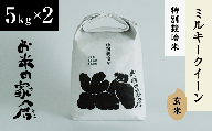 【新米：令和５年産】お米が甘い！特別なもちもち食感　特別栽培”ミルキークイーン”玄米5K×2