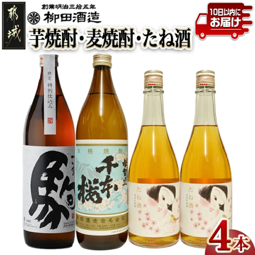 芋焼酎・麦焼酎・たね酒4本セット ≪みやこんじょ特急便≫_MK-3506 131049 - 宮崎県都城市