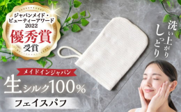 ○近年スキンケア成分として人気の天然絹タンパク質セリシンをたっぷりと含んだ生シルクの洗顔パフです！ 江戸時代より伝わる伝統技法「八丁撚糸」が縮むことによって生まれる浜ちりめんの独特の凹凸（シボ）が小鼻