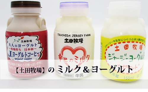牧場のミルクとヨーグルトギフトセット（幸せのミルク ジャージーヨーグルト コーヒーヨーグルト） 131051 - 秋田県にかほ市