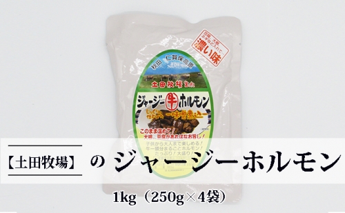 ジャージー牛をまるごと煮込んだ ジャージーホルモン1kg（250g×4袋 味噌味） 131053 - 秋田県にかほ市