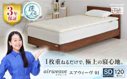 エアウィーヴの商品の中で技術の原点となっているスタンダードモデルです。適度な反発力のあるエアファイバー？が、極上の寝心地を実現。復元性が高く、肩の部分が柔らかいので、より寝返りがしやすくなっています。
