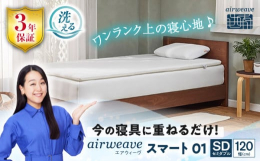 一枚を通して均一の硬さというシンプルな機能で、よりお気軽に快眠をご身体感いただけるモデルです。基本性能である寝返りのしやすさやふわっと身身体が浮いたような寝心地、通気性の良さもそのままです。※この返礼