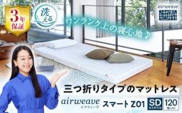 朝起きたらコンパクトにたたんで収納したいという声にお応えした、三つ折りタイプのマットレス。厚さ8cmのエアファイバー？が身体全身体をしっかり支え、良い寝心地を実現します。フローリングや畳の上に直接敷い