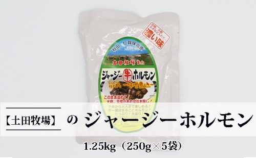ジャージー牛をまるごと煮込んだ ジャージーホルモン1.25kg（250g×5袋 味噌味） 131059 - 秋田県にかほ市
