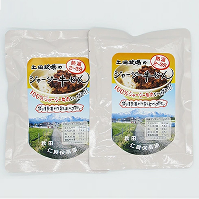 ジャージー牛使用！ ジャージー牛丼 2袋（200g×2袋） 131067 - 秋田県にかほ市