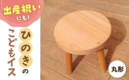 檜で作ったこどもイスです。出産お祝いとしても喜ばれます。特徴？安心・安全！（素材そのまま！）？加工にこだわりとにかく丈夫？大人が座っても大丈夫！！長く使える！？お花や小物を置いてディスプレとして使って