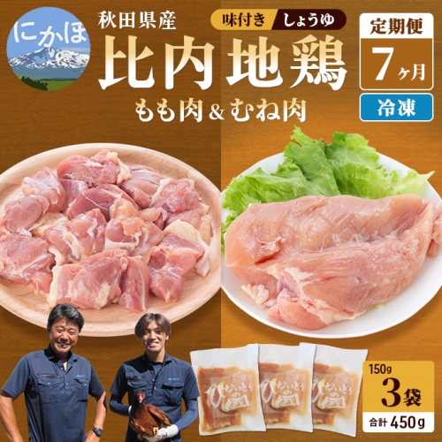 秋田県産比内地鶏肉の定期便 しょうゆ味 450g×7ヶ月（150g×3袋×7回 小分け 定期便 モモ肉 ムネ肉）