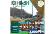 ひかりゴルフパーク　プリペイドカード3,000円分【1378915】
