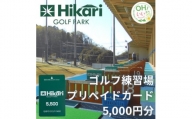 ひかりゴルフパーク　プリペイドカード5,000円分【1378917】