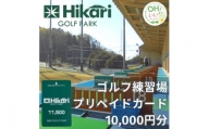 ひかりゴルフパーク　プリペイドカード10,000円分【1378918】