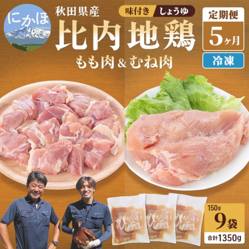 秋田県産比内地鶏肉 しょうゆ味 1，350g×5ヶ月（150g×9袋×5回 小分け 定期便 モモ肉 ムネ肉）