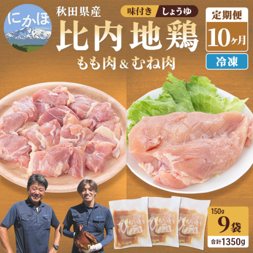 秋田県産比内地鶏肉 しょうゆ味 1,350g×10ヶ月(150g×9袋×10回 小分け 定期便 モモ肉 ムネ肉) 131114 - 秋田県にかほ市