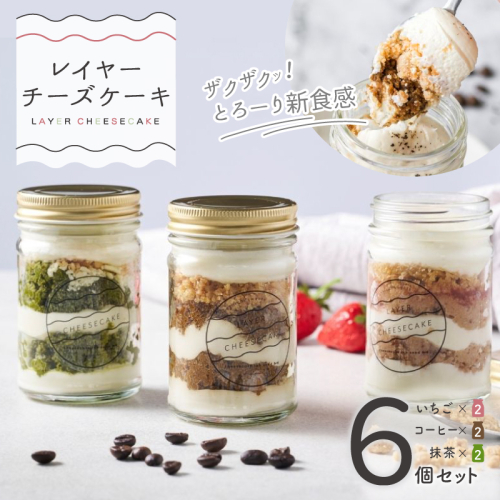 レイヤーチーズケーキ 6個セット（苺／コーヒー／抹茶） 015B547 1311179 - 大阪府泉佐野市