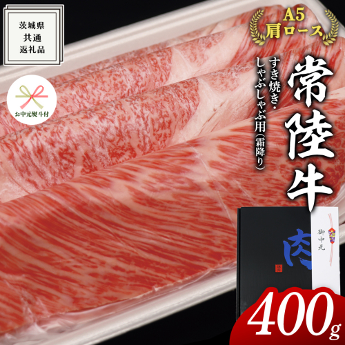 【 お中元熨斗 付き 】【 常陸牛 】A5 肩ロース すき焼 しゃぶしゃぶ用 400g 化粧箱入り お中元限定 霜降り ( 茨城県共通返礼品 ) 国産 お肉 肉 すきやき 牛肉 肩 霜降 A5ランク ブランド牛 贈答用 のし対応 ギフト 贈り物 夏のご挨拶 1311184 - 茨城県牛久市