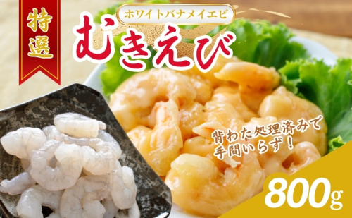 越前若狭食宝庫の高級むきえび【ホワイトバナメイエビ冷凍】800g/約90～100尾 海老  1311185 - 福井県若狭町