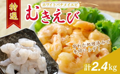 越前若狭食宝庫の高級むきえび【ホワイトバナメイエビ冷凍】800g /約90～100尾x3 海老  1311187 - 福井県若狭町