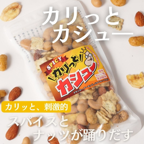 豆の蔵元　「カリっとカシュ—」120g×12パック　おかき 豆 豆菓子 せんべい 進物 お菓子 大容量 お豆 人気 送料無料 おいしい おつまみ あられ 1311196 - 大阪府河内長野市