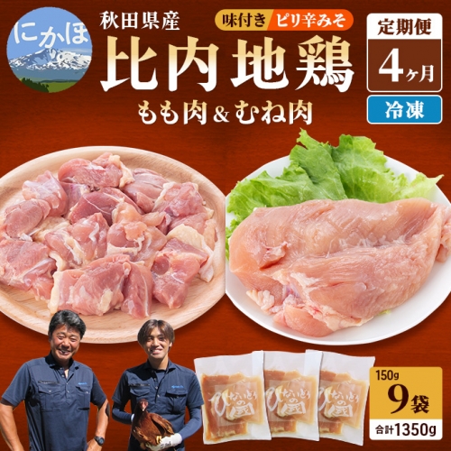 秋田県産比内地鶏肉 ピリ辛みそ味 1，350g×4ヶ月（150g×9袋×4回 小分け 定期便 モモ肉 ムネ肉）