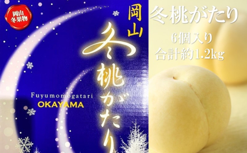 桃 2024年 先行予約  岡山県産 白桃 冬桃がたり 6個入り 約1200g もも モモ 岡山県産 国産 フルーツ 果物 ギフト 1311344 - 岡山県玉野市