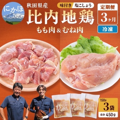 秋田県産比内地鶏肉の定期便 塩こしょう味 450g×3ヶ月（150g×3袋×3回 小分け 定期便 モモ肉 ムネ肉）