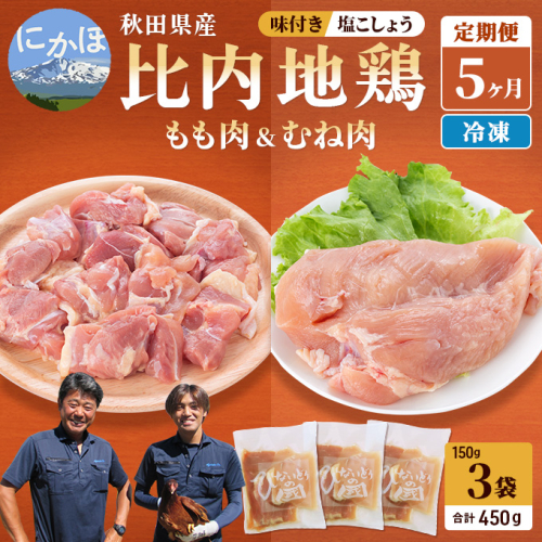 秋田県産比内地鶏肉の定期便 塩こしょう味 450g×5ヶ月(150g×3袋×5回 小分け 定期便 モモ肉 ムネ肉) 131139 - 秋田県にかほ市