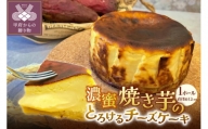 濃蜜焼き芋のとろけるチーズケーキ