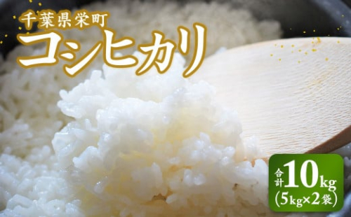 令和7年産米 先行予約 栄町産コシヒカリ10kg（5kg×2袋）北王ファーム 25-3 ※沖縄・離島への配送不可 ※2025年9月下旬頃より順次発送予定｜令和7年産 白米 新米 先行予約 精米 お米 コメ コシヒカリ ごはん お弁当 おにぎり 人気 おすすめ
