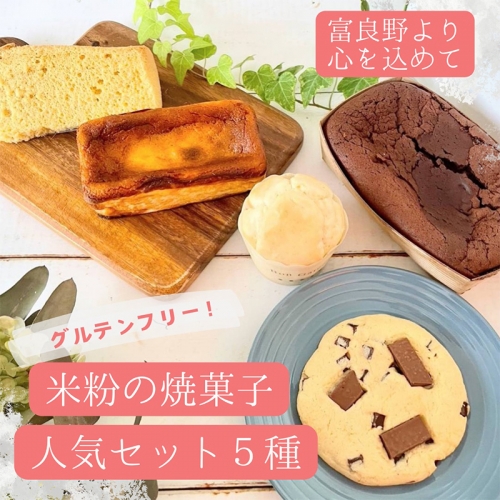 【米粉100%・グルテンフリー!】米粉の焼菓子人気セット5種 1311505 - 北海道富良野市