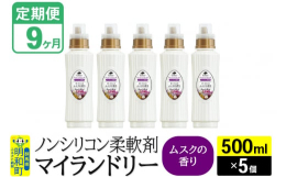 【ふるさと納税】《定期便9ヶ月》ノンシリコン柔軟剤 マイランドリー (500ml×5個)【ムスクの香り】